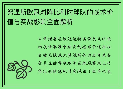 努涅斯欧冠对阵比利时球队的战术价值与实战影响全面解析