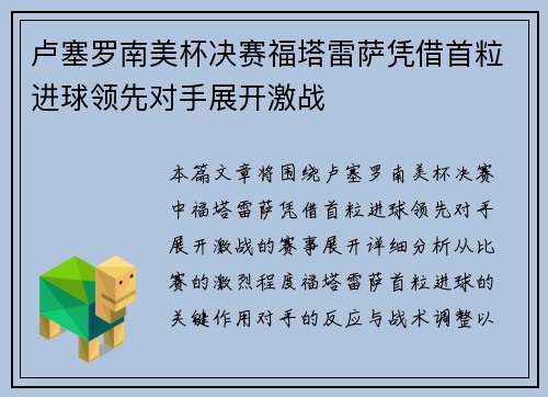 卢塞罗南美杯决赛福塔雷萨凭借首粒进球领先对手展开激战