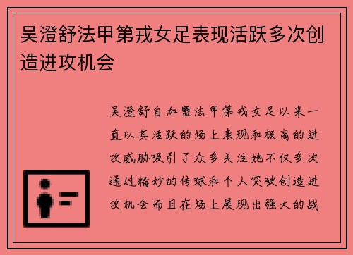 吴澄舒法甲第戎女足表现活跃多次创造进攻机会 吴澄舒法甲第戎女足表现活跃多次创造进攻机会
