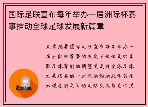 国际足联宣布每年举办一届洲际杯赛事推动全球足球发展新篇章