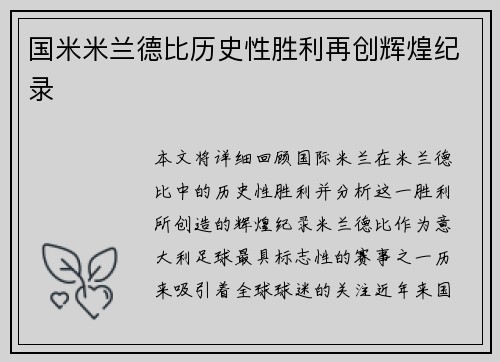 国米米兰德比历史性胜利再创辉煌纪录