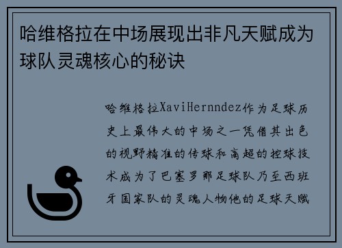 哈维格拉在中场展现出非凡天赋成为球队灵魂核心的秘诀