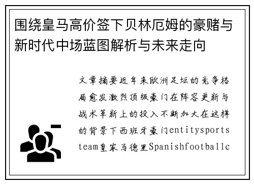 围绕皇马高价签下贝林厄姆的豪赌与新时代中场蓝图解析与未来走向 围绕皇马高价签下贝林厄姆的豪赌与新时代中场蓝图解析与未来走向