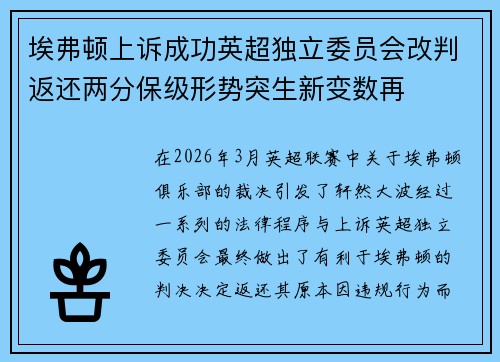 埃弗顿上诉成功英超独立委员会改判返还两分保级形势突生新变数再
