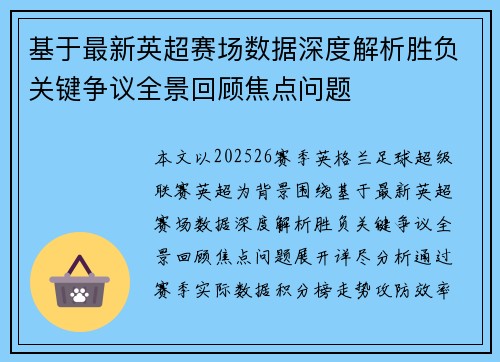 基于最新英超赛场数据深度解析胜负关键争议全景回顾焦点问题 基于最新英超赛场数据深度解析胜负关键争议全景回顾焦点问题
