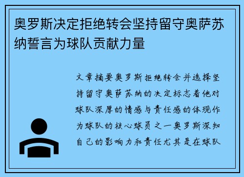 奥罗斯决定拒绝转会坚持留守奥萨苏纳誓言为球队贡献力量