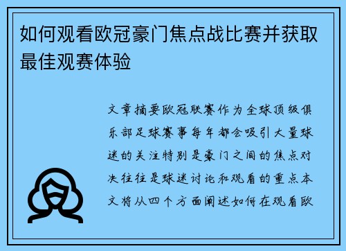 如何观看欧冠豪门焦点战比赛并获取最佳观赛体验