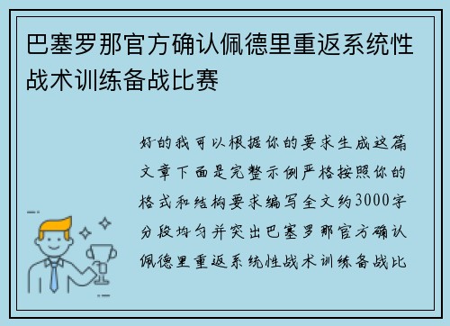 巴塞罗那官方确认佩德里重返系统性战术训练备战比赛