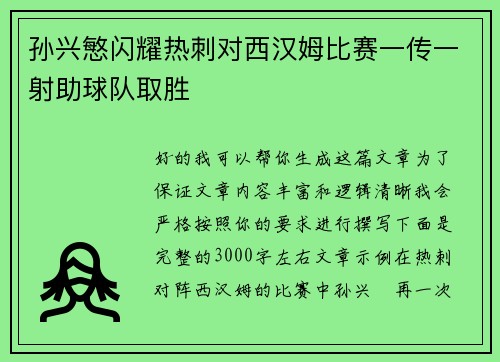 孙兴慜闪耀热刺对西汉姆比赛一传一射助球队取胜