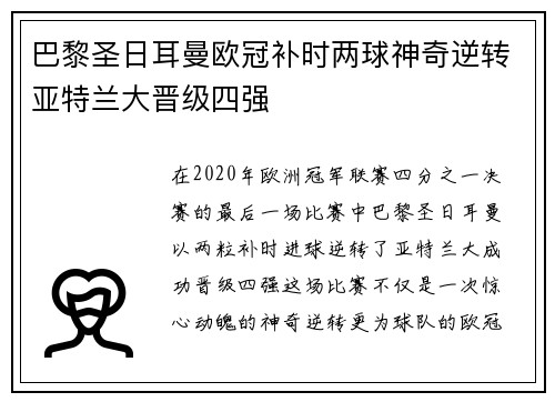 巴黎圣日耳曼欧冠补时两球神奇逆转亚特兰大晋级四强