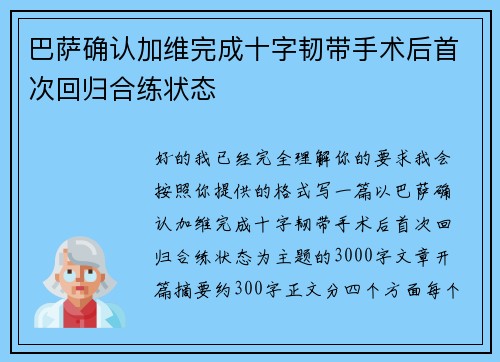 巴萨确认加维完成十字韧带手术后首次回归合练状态