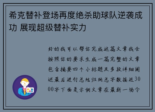 希克替补登场再度绝杀助球队逆袭成功 展现超级替补实力