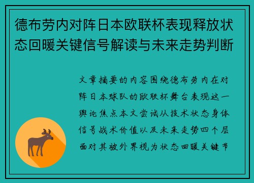 德布劳内对阵日本欧联杯表现释放状态回暖关键信号解读与未来走势判断