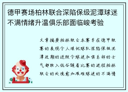 德甲赛场柏林联合深陷保级泥潭球迷不满情绪升温俱乐部面临峻考验