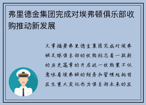 弗里德金集团完成对埃弗顿俱乐部收购推动新发展