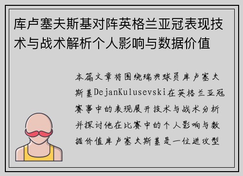 库卢塞夫斯基对阵英格兰亚冠表现技术与战术解析个人影响与数据价值