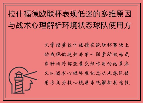 拉什福德欧联杯表现低迷的多维原因与战术心理解析环境状态球队使用方式