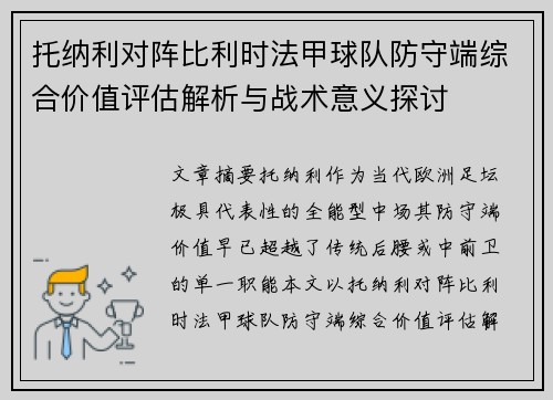 托纳利对阵比利时法甲球队防守端综合价值评估解析与战术意义探讨 托纳利对阵比利时法甲球队防守端综合价值评估解析与战术意义探讨