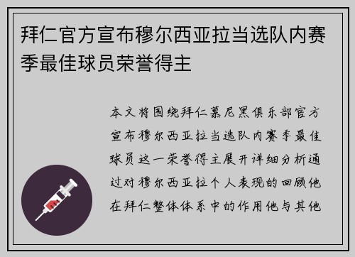 拜仁官方宣布穆尔西亚拉当选队内赛季最佳球员荣誉得主