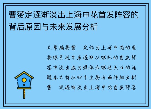 曹赟定逐渐淡出上海申花首发阵容的背后原因与未来发展分析
