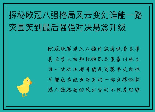 探秘欧冠八强格局风云变幻谁能一路突围笑到最后强强对决悬念升级