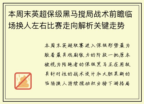本周末英超保级黑马搅局战术前瞻临场换人左右比赛走向解析关键走势
