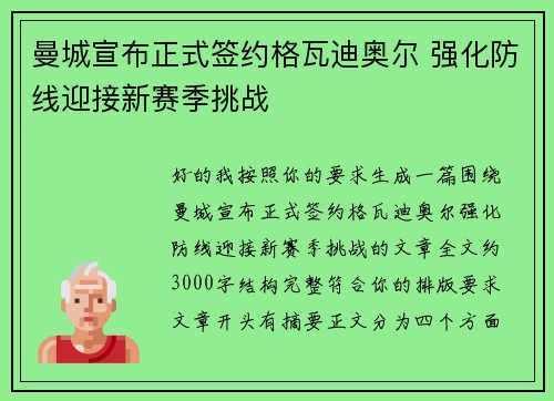 曼城宣布正式签约格瓦迪奥尔 强化防线迎接新赛季挑战 曼城宣布正式签约格瓦迪奥尔 强化防线迎接新赛季挑战