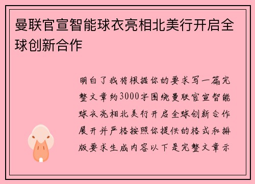 曼联官宣智能球衣亮相北美行开启全球创新合作 曼联官宣智能球衣亮相北美行开启全球创新合作