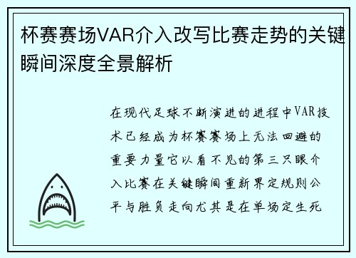 杯赛赛场VAR介入改写比赛走势的关键瞬间深度全景解析