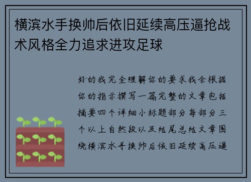 横滨水手换帅后依旧延续高压逼抢战术风格全力追求进攻足球 横滨水手换帅后依旧延续高压逼抢战术风格全力追求进攻足球
