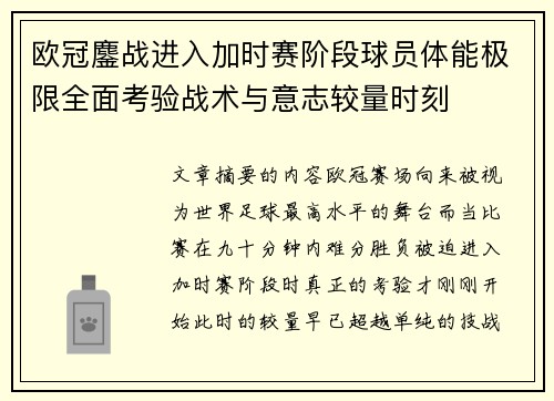欧冠鏖战进入加时赛阶段球员体能极限全面考验战术与意志较量时刻 欧冠鏖战进入加时赛阶段球员体能极限全面考验战术与意志较量时刻