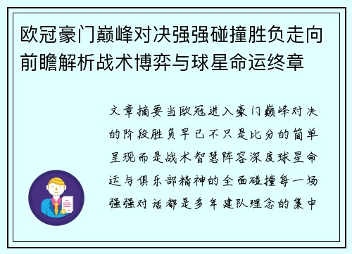 欧冠豪门巅峰对决强强碰撞胜负走向前瞻解析战术博弈与球星命运终章