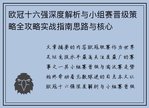 欧冠十六强深度解析与小组赛晋级策略全攻略实战指南思路与核心 欧冠十六强深度解析与小组赛晋级策略全攻略实战指南思路与核心
