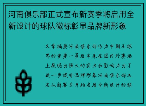 河南俱乐部正式宣布新赛季将启用全新设计的球队徽标彰显品牌新形象