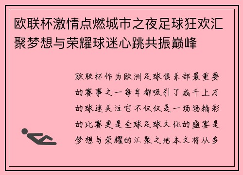 欧联杯激情点燃城市之夜足球狂欢汇聚梦想与荣耀球迷心跳共振巅峰 欧联杯激情点燃城市之夜足球狂欢汇聚梦想与荣耀球迷心跳共振巅峰