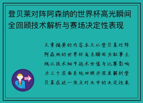 登贝莱对阵阿森纳的世界杯高光瞬间全回顾技术解析与赛场决定性表现