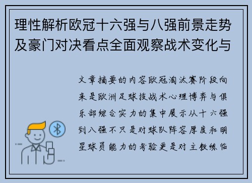 理性解析欧冠十六强与八强前景走势及豪门对决看点全面观察战术变化与晋级逻辑 理性解析欧冠十六强与八强前景走势及豪门对决看点全面观察战术变化与晋级逻辑