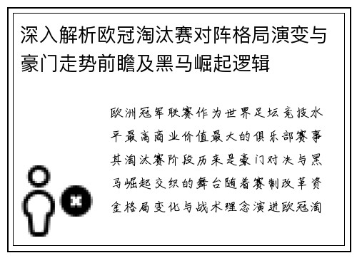 深入解析欧冠淘汰赛对阵格局演变与豪门走势前瞻及黑马崛起逻辑