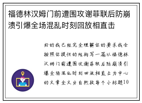 福德林汉姆门前遭围攻谢菲联后防崩溃引爆全场混乱时刻回放相直击