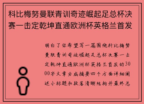 科比梅努曼联青训奇迹崛起足总杯决赛一击定乾坤直通欧洲杯英格兰首发