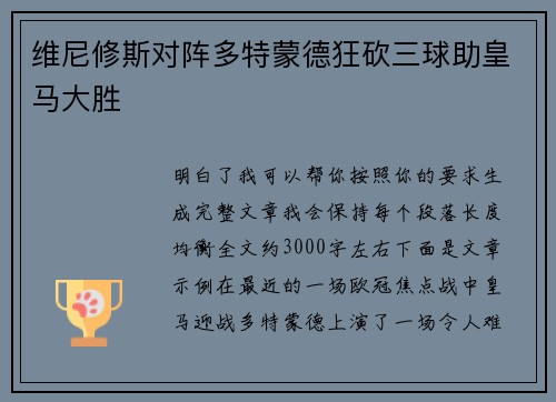 维尼修斯对阵多特蒙德狂砍三球助皇马大胜