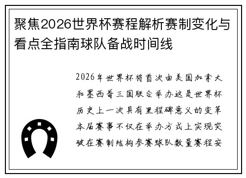 聚焦2026世界杯赛程解析赛制变化与看点全指南球队备战时间线 聚焦2026世界杯赛程解析赛制变化与看点全指南球队备战时间线