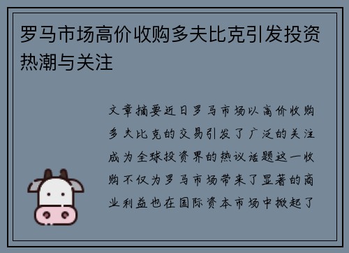 罗马市场高价收购多夫比克引发投资热潮与关注
