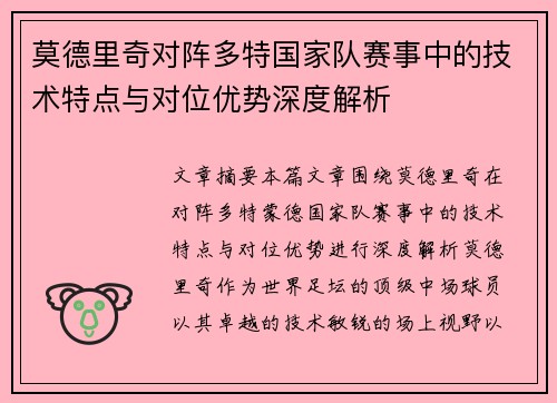 莫德里奇对阵多特国家队赛事中的技术特点与对位优势深度解析 莫德里奇对阵多特国家队赛事中的技术特点与对位优势深度解析