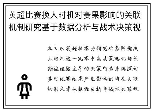 英超比赛换人时机对赛果影响的关联机制研究基于数据分析与战术决策视角 英超比赛换人时机对赛果影响的关联机制研究基于数据分析与战术决策视角