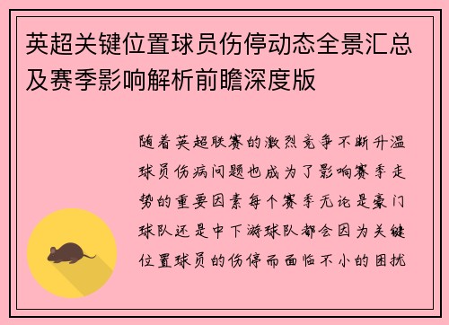 英超关键位置球员伤停动态全景汇总及赛季影响解析前瞻深度版 英超关键位置球员伤停动态全景汇总及赛季影响解析前瞻深度版