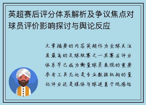 英超赛后评分体系解析及争议焦点对球员评价影响探讨与舆论反应 英超赛后评分体系解析及争议焦点对球员评价影响探讨与舆论反应