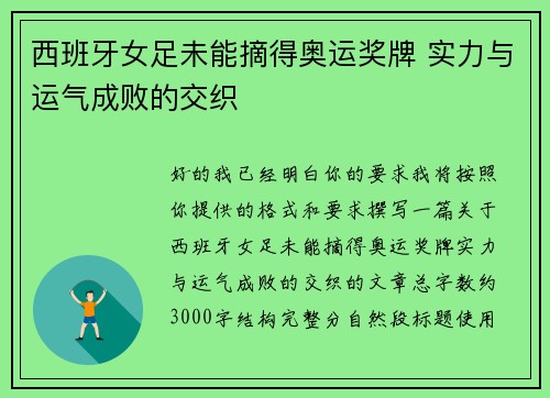 西班牙女足未能摘得奥运奖牌 实力与运气成败的交织 西班牙女足未能摘得奥运奖牌 实力与运气成败的交织