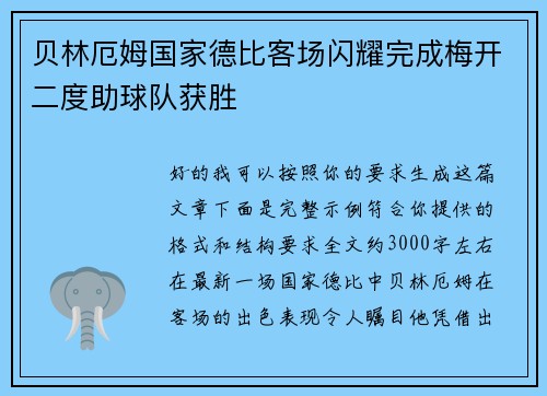 贝林厄姆国家德比客场闪耀完成梅开二度助球队获胜