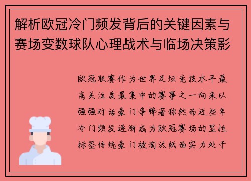 解析欧冠冷门频发背后的关键因素与赛场变数球队心理战术与临场决策影响